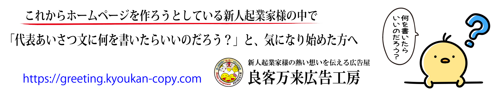これからホームページを作ろうとしている新人起業家様の中で「代表あいさつ文って何を書いたらいいのだろう？」と、気になり始めた方へ